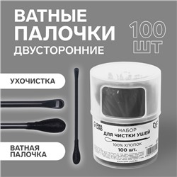 Ватные палочки, двусторонние, с ухочисткой, 100 шт., в пластиковом органайзере, чёрные