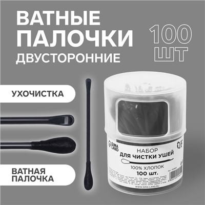 Ватные палочки, двусторонние, с ухочисткой, 100 шт., в пластиковом органайзере, чёрные