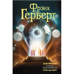 401352 АСТ Фрэнк Герберт "Глаза Гейзенберга"