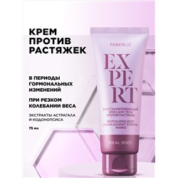 Восстанавливающий крем для тела против растяжек Expert