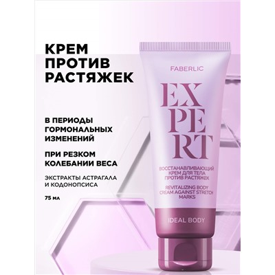 Восстанавливающий крем для тела против растяжек Expert