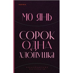 Эксмо Мо Янь "Сорок одна хлопушка"