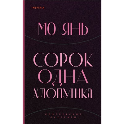 Эксмо Мо Янь "Сорок одна хлопушка"