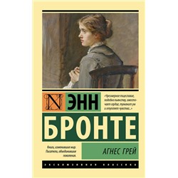 АСТ Энн Бронте "Агнес Грей"