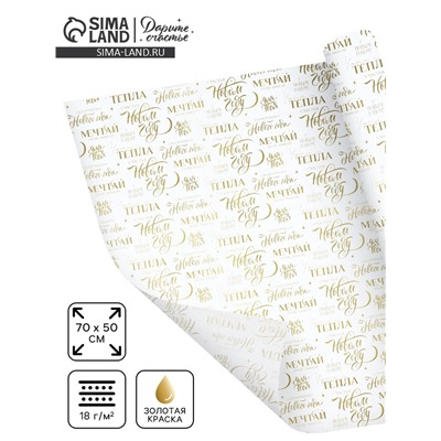 Бумага упаковочная новогодняя тишью «Мечтай», 50×70 см