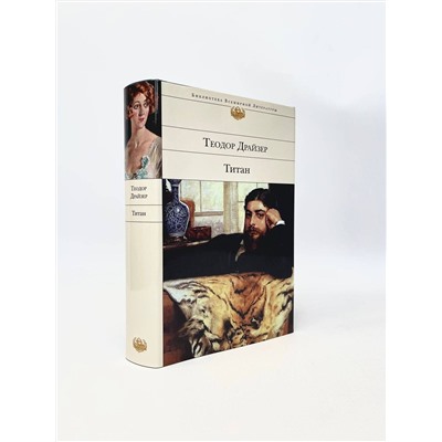 348588 Эксмо Теодор Драйзер "Титан"
