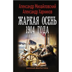 АСТ Александр Михайловский, Александр Харников "Жаркая осень 1904 года"
