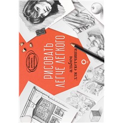 АСТ Баррингтон Барбер "Рисовать легче легкого. Альбом для скетчинга"