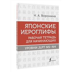 АСТ Н. А. Воронина "Японские иероглифы. Рабочая тетрадь для начинающих. Уровни JLPT N5-N4"
