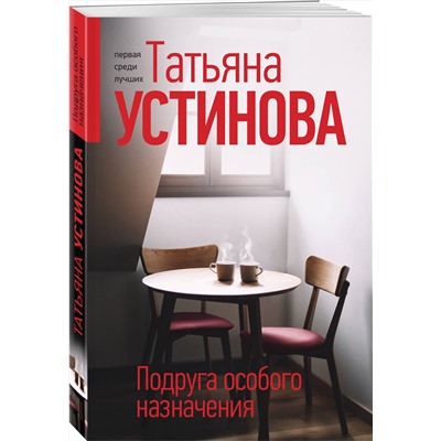 Эксмо Татьяна Устинова "Подруга особого назначения"