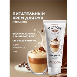 Крем для рук «Моккачино» Beauty Cafe