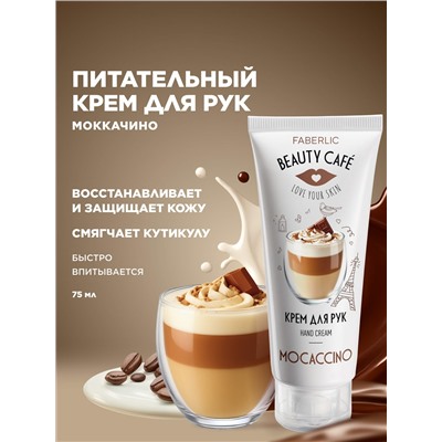Крем для рук «Моккачино» Beauty Cafe
