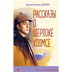 Эксмо Артур Конан Дойл "Рассказы о Шерлоке Холмсе"