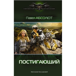 364900 АСТ Павел Абсолют "Постигающий"