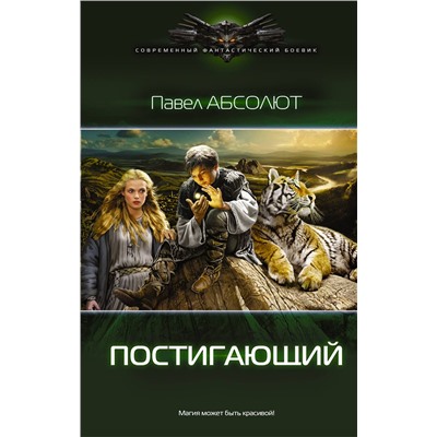 364900 АСТ Павел Абсолют "Постигающий"