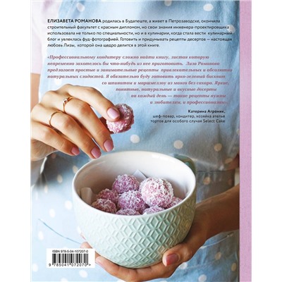 Эксмо Елизавета Романова "Сладости без гадости. Натуральные десерты без красителей"