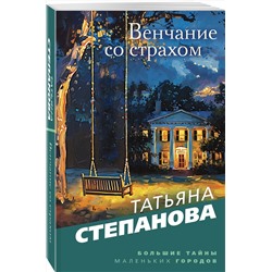 Эксмо Татьяна Степанова "Венчание со страхом"