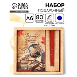 Подарочный набор ручка шариковая + ежедневник 80 листов «Дорогому учителю»