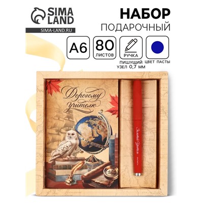 Подарочный набор ручка шариковая + ежедневник 80 листов «Дорогому учителю»