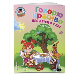 Эксмо Н. В. Володина "Говорю красиво: для детей 6-7 лет. Ч. 2"