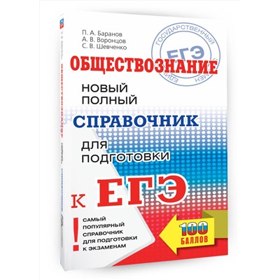 АСТ Баранов П.А., Воронцов А.В., Шевченко С.В. "ЕГЭ. Обществознание. Новый полный справочник для подготовки к ЕГЭ"