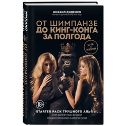 Эксмо Михаил Диденко "От шимпанзе до Кинг-Конга за полгода. Starter pack трушного альфы, или запретные фишки по воспитанию самого себя"