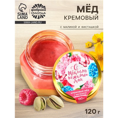 Мёд кремовый с фисташкой и малиной «С тёплыми пожеланиями», 120 г