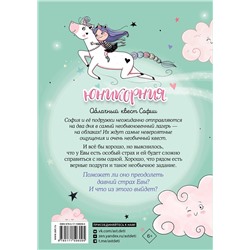 АСТ Пунсет Ана, Виседо Диана "Юникорния. Облачный квест Софии"