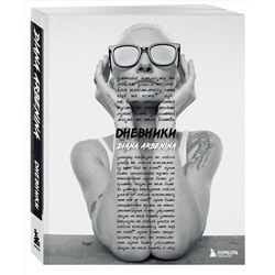Эксмо "Дневники. Диана Арбенина (открытка с автографом)"