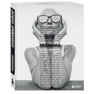 Эксмо Диана Арбенина "Дневники. Диана Арбенина"