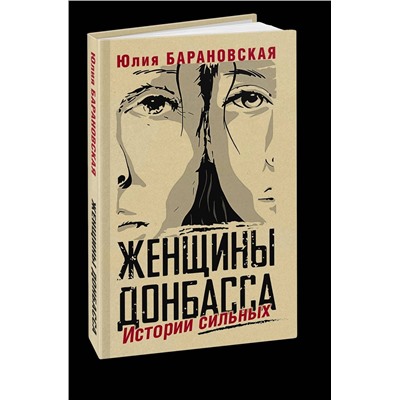 Эксмо Барановская Юлия "Женщины Донбасса: Истории сильных"