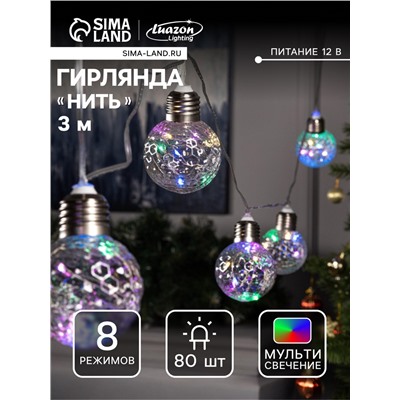 Гирлянда «Нить» 3 м с насадками «Лампочки шары», IP20, прозрачная нить, 80 LED, свечение мульти, 8 режимов, 220 В