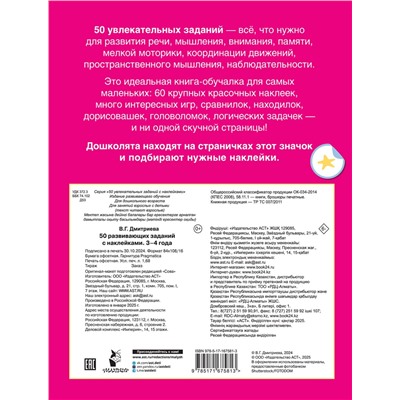 АСТ Дмитриева В.Г. "50 развивающих заданий с наклейками. 3-4 года"