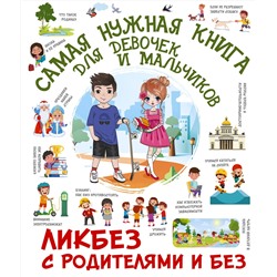 АСТ Хомич Е.О., Медведев Д.Ю., Крицкая Алла Афанасьевна "Самая нужная книга для девочек и мальчиков"