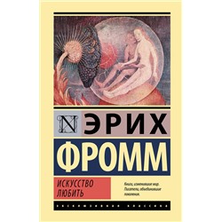 АСТ Эрих Фромм "Искусство любить"
