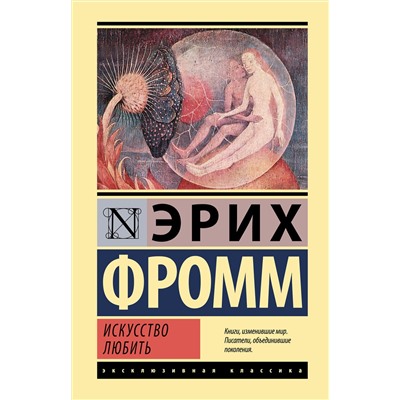 АСТ Эрих Фромм "Искусство любить"