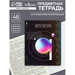 Тетрадь предметная, 48 листов в линию, Calligrata «Абстракция. Литература»