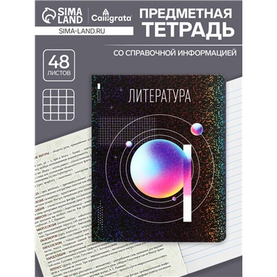 Тетрадь предметная, 48 листов в линию, Calligrata «Абстракция. Литература»