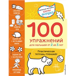 Эксмо Янушко Е.А. "2+ 100 упражнений для малышей от 2 до 3 лет. Практическая тетрадь-тренажёр"