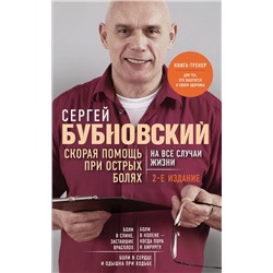 Эксмо Сергей Бубновский "Скорая помощь при острых болях. На все случаи жизни"