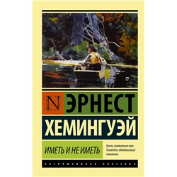 АСТ Эрнест Хемингуэй "Иметь и не иметь (новый перевод)"