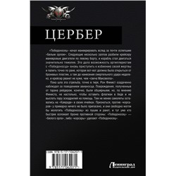 АСТ Побережник Н. "Цербер"