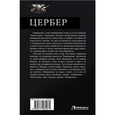 366408 АСТ Побережник Н. "Цербер"