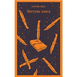 362052 Эксмо Патрик Несс "Поступь хаоса"