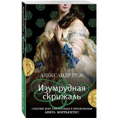 Эксмо Александр Руж "Изумрудная скрижаль"
