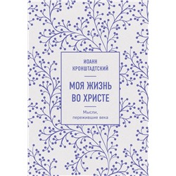 Эксмо Иоанн Кронштадтский "Моя жизнь во Христе. Мысли, пережившие века"
