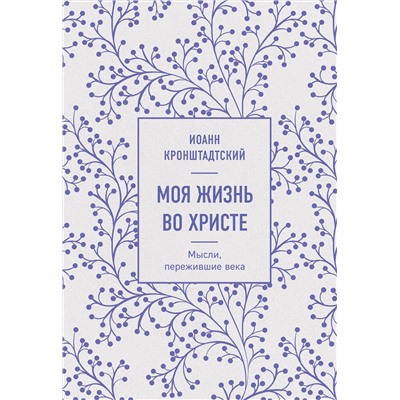 Эксмо Иоанн Кронштадтский "Моя жизнь во Христе. Мысли, пережившие века"