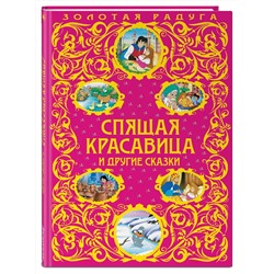 Эксмо "Спящая красавица и другие сказки_"