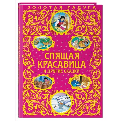 Эксмо "Спящая красавица и другие сказки_"