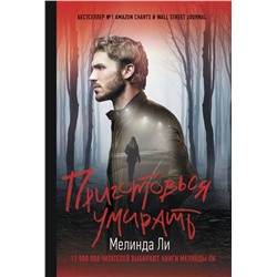 АСТ Мелинда Ли "Приготовься умирать"